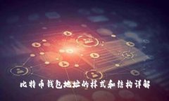 比特币钱包地址的样式和结构详解
