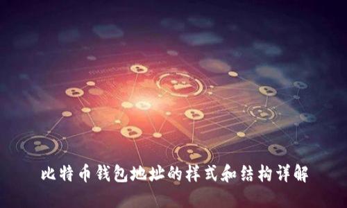 比特币钱包地址的样式和结构详解
