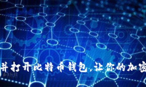 如何轻松找到并打开比特币钱包,让你的加密资产安全无忧