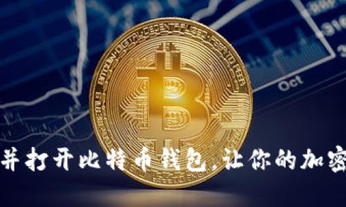 如何轻松找到并打开比特币钱包,让你的加密资产安全无忧