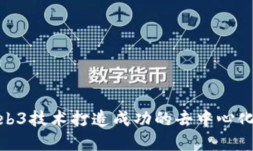 如何利用Web3技术打造成功的去中心化应用(DApp)