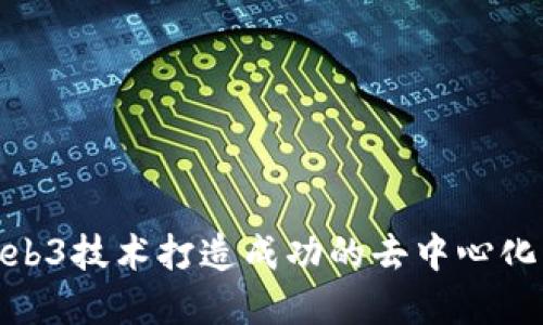 如何利用Web3技术打造成功的去中心化应用(DApp)
