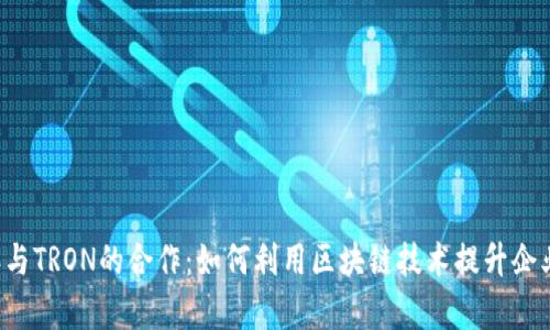 探索B特派与TRON的合作:如何利用区块链技术提升企业运营效率