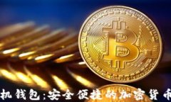 比特派手机钱包：安全便捷的加密货币