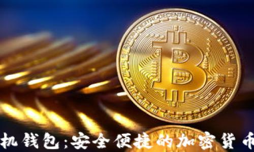 比特派手机钱包:安全便捷的加密货币管理利器