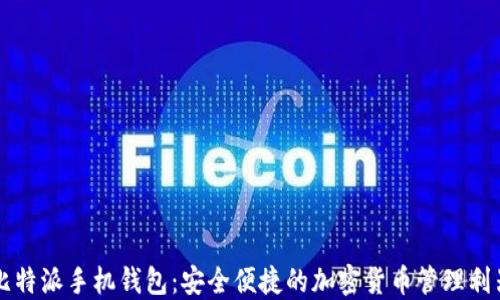 比特派手机钱包:安全便捷的加密货币管理利器