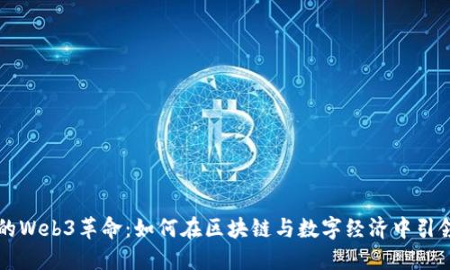 瑞士的Web3革命：如何在区块链与数字经济中引领未来