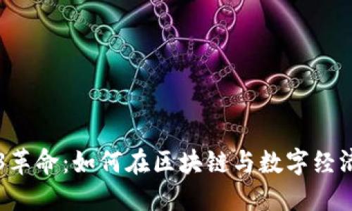 瑞士的Web3革命：如何在区块链与数字经济中引领未来