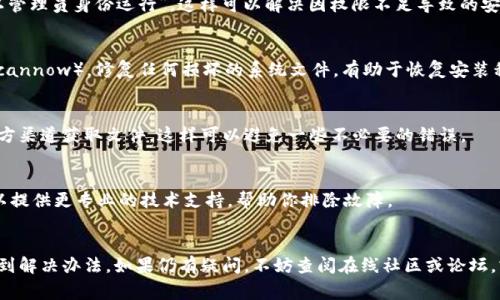 如果你在尝试安装 Bitp 时遇到了问题，可能会因为多个原因。下面是一些可能导致安装失败的常见原因，以及相应的解决办法。

### 可能的原因与解决方案

在下载并尝试安装任何软件时，首先要确认下载源的可靠性。Bitp 或任何软件的官方下载链接是首选。避免使用第三方网站，因为下载的文件可能带有病毒或恶意软件。

1. 校验下载链接
确保你所使用的下载链接是最新的。访问 Bitp 的官方网站，从那里获取最新的安装程序。此外，检查网络连接是否正常，以保证下载过程不被中断。

2. 系统兼容性
检查你的操作系统与 Bitp 的兼容性要求。某些软件只支持特定的操作系统版本。因此，请确认你的操作系统版本是该软件支持的。

3. 反病毒软件干扰
一些反病毒软件可能会错误地将安装文件标记为恶意文件。在安装之前，可以暂时禁用反病毒软件。完成安装后，再重新启用反病毒软件，以保护你的系统安全。

4. 磁盘空间不足
确保计算机上有足够的磁盘空间进行安装。如果磁盘空间不足，安装过程将无法完成。你可以清理一些不必要的文件来释放空间。

5. 启用管理员权限
在 Windows 系统中，某些软件的安装可能需要管理员权限。右键点击安装文件，选择“以管理员身份运行”，这样可以解决因权限不足导致的安装问题。

6. 系统文件损坏
如果你的操作系统文件受损，可能会导致安装失败。可以运行系统文件检查工具（sfc /scannow），修复任何损坏的系统文件，有助于恢复安装程序的正常功能。

7. 重新下载安装
如果以上方法都没有奏效，可以尝试删除现有的下载文件，并重新下载安装。确保你从官方渠道获取文件，这样可以避免一些不必要的错误。

8. 寻求技术支持
如果你尝试了所有上述方法但仍然无法安装，建议联系 Bitp 的客户支持团队。他们可以提供更专业的技术支持，帮助你排除故障。

总结
在安装软件时遇到问题是很常见的。不必太过担心，按照上述步骤逐一排查，通常都能找到解决办法。如果仍有疑问，不妨查阅在线社区或论坛，或向朋友寻求帮助。记得保持耐心，区域性地尝试解决方案，你总能找到正确的安装方法。