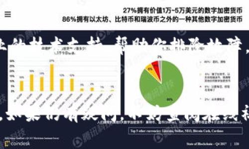 如果你在尝试安装 Bitp 时遇到了问题，可能会因为多个原因。下面是一些可能导致安装失败的常见原因，以及相应的解决办法。

### 可能的原因与解决方案

在下载并尝试安装任何软件时，首先要确认下载源的可靠性。Bitp 或任何软件的官方下载链接是首选。避免使用第三方网站，因为下载的文件可能带有病毒或恶意软件。

1. 校验下载链接
确保你所使用的下载链接是最新的。访问 Bitp 的官方网站，从那里获取最新的安装程序。此外，检查网络连接是否正常，以保证下载过程不被中断。

2. 系统兼容性
检查你的操作系统与 Bitp 的兼容性要求。某些软件只支持特定的操作系统版本。因此，请确认你的操作系统版本是该软件支持的。

3. 反病毒软件干扰
一些反病毒软件可能会错误地将安装文件标记为恶意文件。在安装之前，可以暂时禁用反病毒软件。完成安装后，再重新启用反病毒软件，以保护你的系统安全。

4. 磁盘空间不足
确保计算机上有足够的磁盘空间进行安装。如果磁盘空间不足，安装过程将无法完成。你可以清理一些不必要的文件来释放空间。

5. 启用管理员权限
在 Windows 系统中，某些软件的安装可能需要管理员权限。右键点击安装文件，选择“以管理员身份运行”，这样可以解决因权限不足导致的安装问题。

6. 系统文件损坏
如果你的操作系统文件受损，可能会导致安装失败。可以运行系统文件检查工具（sfc /scannow），修复任何损坏的系统文件，有助于恢复安装程序的正常功能。

7. 重新下载安装
如果以上方法都没有奏效，可以尝试删除现有的下载文件，并重新下载安装。确保你从官方渠道获取文件，这样可以避免一些不必要的错误。

8. 寻求技术支持
如果你尝试了所有上述方法但仍然无法安装，建议联系 Bitp 的客户支持团队。他们可以提供更专业的技术支持，帮助你排除故障。

总结
在安装软件时遇到问题是很常见的。不必太过担心，按照上述步骤逐一排查，通常都能找到解决办法。如果仍有疑问，不妨查阅在线社区或论坛，或向朋友寻求帮助。记得保持耐心，区域性地尝试解决方案，你总能找到正确的安装方法。