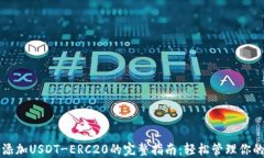 火币钱包添加USDT-ERC20的完整指南：轻