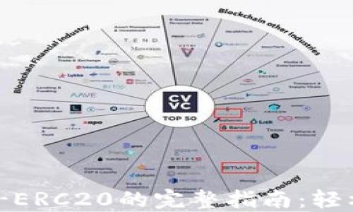 
火币钱包添加USDT-ERC20的完整指南：轻松管理你的数字资产