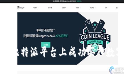 如何在比特派平台上成功买入数字资产