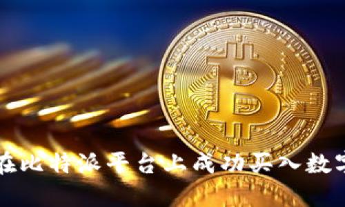 如何在比特派平台上成功买入数字资产