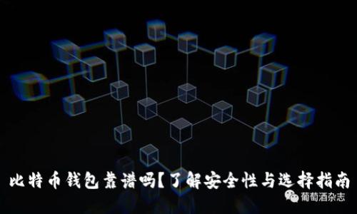 比特币钱包靠谱吗?了解安全性与选择指南