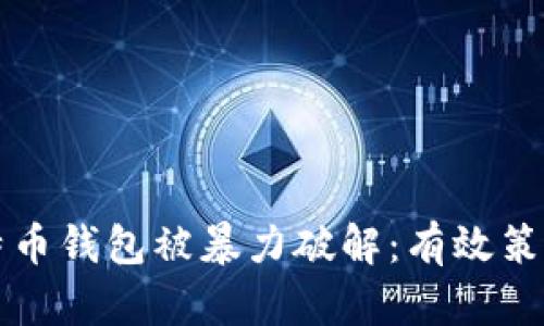 如何防止比特币钱包被暴力破解:有效策略与最佳实践
