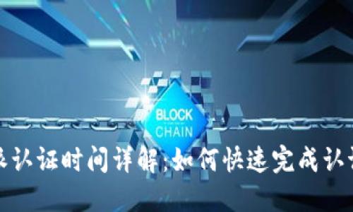 比特派认证时间详解:如何快速完成认证步骤