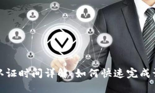 比特派认证时间详解:如何快速完成认证步骤