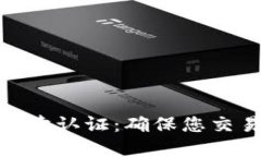 比特派纯净买卖认证：确保您交易安全
