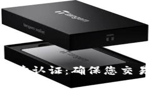 比特派纯净买卖认证:确保您交易安全的关键