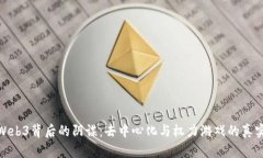 揭开Web3背后的阴谋：去中心化与权力
