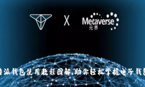 详细解析:b特派钱包使用教程图解,助你轻松掌握电子钱包的使用技巧