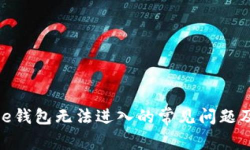 解决BitPie钱包无法进入的常见问题及解决方案
