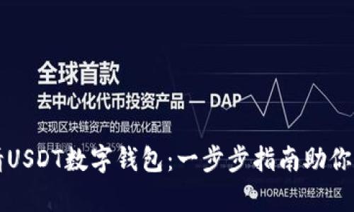 如何申请USDT数字钱包：一步步指南助你轻松入门