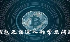 解决BitPie钱包无法进入的常见问题及解