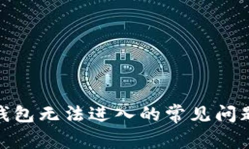 解决BitPie钱包无法进入的常见问题及解决方案