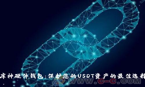 库神硬件钱包:保护您的USDT资产的最佳选择