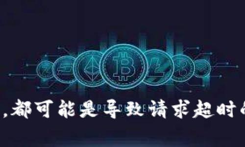 比特派（Bitpie）是一款为用户提供数字资产管理服务的移动应用，许多用户在使用过程中可能会遇到请求超时的情况。这种现象通常表明应用在与服务器或网络进行通信时出现了问题。造成这种问题的原因有很多，以下是一些可能的原因及解决方法。

可能原因一：网络问题
请求超时的最常见原因是网络连接不稳定。如果您的手机处于弱信号区或者wifi信号不佳，可能会导致应用无法正常连接到服务器。您可以尝试切换网络环境，使用4G或5G网络，或者重启路由器来改善网络连接。

可能原因二：服务器问题
比特派的服务器有时也会出现短暂的故障或维护。在这种情况下，无论您的网络如何稳定，应用都会出现请求超时的现象。您可以访问比特派的官方网站或他们的社交媒体渠道，查看是否有相关的公告或维护通知。

可能原因三：应用版本问题
有时，使用的比特派版本可能存在bug或不兼容的问题。确保您使用的是最新版的比特派应用。您可以到应用商店检查是否有更新。如果有，请及时更新。

可能原因四：手机设置问题
某些手机的设置也可能会影响应用的功能。检查您的手机是否开启了省电模式，或者是否在后台限制了比特派的运行。请确保比特派被允许在后台运行，并且没有被其他安全软件限流。

可能原因五：防火墙或安全软件干扰
如果您的手机上安装了防火墙或其他安全软件，它们可能会阻止比特派的正常运行。您可以暂时禁用这些软件，查看是否能够解决请求超时的问题。如果禁用后问题解决，请考虑调整安全软件的设置，允许比特派的正常访问。

解决方法汇总
当遇到比特派请求超时的问题时，您可以尝试以下几种解决方法：
ul
    li检查并切换网络环境，确保网络稳定。/li
    li访问官方网站，查看服务器是否有故障通知。/li
    li更新比特派应用到最新版本。/li
    li检查手机的设置，确保比特派在后台正常运行。/li
    li临时禁用防火墙或安全软件，检查是否有干扰。/li
/ul

小结
遇到比特派请求超时的问题并不罕见。我们可以从多个方面入手，排查问题的根源。无论是网络环境、服务器状态，还是手机设置，都可能是导致请求超时的原因。通过逐一排查，通常可以找到解决方案。希望这些信息能帮助您更顺利地使用比特派。如果还有其他问题，欢迎随时咨询。