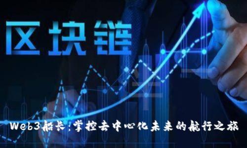 Web3船长:掌控去中心化未来的航行之旅