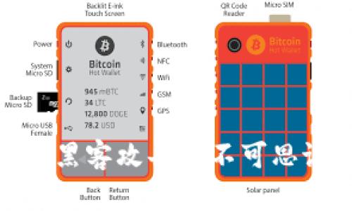 揭秘Bitkeep钱包:破解黑客攻击的不可思议成果与安全防护措施