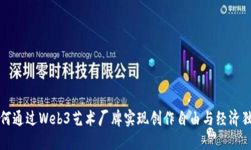 如何通过Web3艺术厂牌实现创作自由与经济独立