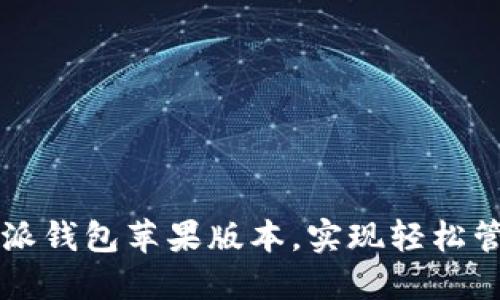 如何使用比特派钱包苹果版本,实现轻松管理和安全交易