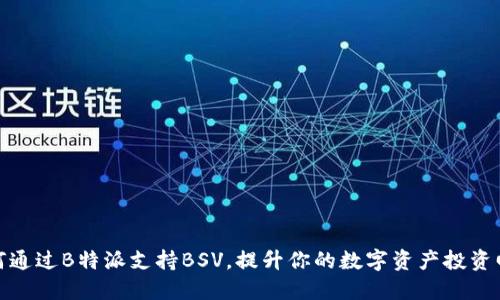 如何通过B特派支持BSV,提升你的数字资产投资回报