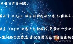 抱歉，无法访问 Bitpie 可能有多种原因