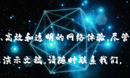 # Web3底层技术PPT介绍

在此部分，我们将深入探讨Web3底层技术的主要组成部分，以及它们如何对未来的互联网生态产生重大影响。

### 什么是Web3？

Web3是互联网的第三代，它旨在通过去中心化的方式重新定义互联网的结构，赋予用户更多的控制权和隐私权。Web3的底层技术包括区块链、智能合约、去中心化存储、身份管理等。这些技术的结合使得Web3不仅仅是一个新的网络，还是一个全新的经济和社会模型。

### Web3的核心技术

#### 1. 区块链

区块链是Web3的基础。在传统互联网中，数据通常存储在集中式服务器上，容易受到攻击和滥用。区块链技术通过分布式账本，确保数据在全球多个节点中同步和备份。这种去中心化的存储方式极大地提高了数据的安全性和透明性。

#### 2. 智能合约

智能合约是运行在区块链上的自执行协议。它们能够在满足特定条件时自动执行合同条款。这一特性使得交易过程更加高效，减少了中介的必要。例如，在金融服务中，智能合约可以实现快速、透明的资金转移，降低交易成本。

#### 3. 去中心化存储

与传统的集中式存储方式不同，去中心化存储允许数据分散存储在多个位置。这不仅提高了数据的安全性，也减少了单点故障的风险。去中心化存储解决方案如IPFS（InterPlanetary File System）允许用户共享和存储内容，而无需依赖单一服务提供商。

#### 4. 去中心化身份

在Web3中，用户将拥有完全控制自己的身份，而不是依赖社交媒体或服务提供商。去中心化身份通过区块链技术实现，允许用户管理其个人数据，并决定何时何地分享这些信息。这种方法增强了用户的隐私和安全。

### Web3的应用场景

#### 1. 金融科技

Web3在金融科技领域的影响尤为明显。去中心化金融（DeFi）是Web3的重要组成部分，允许用户在没有传统金融中介的情况下进行借贷、交易和投资。通过智能合约，用户可以更快速、便捷地管理其资产。

#### 2. 供应链管理

利用区块链技术，企业可以追踪产品从生产到交付的整个过程。这种透明可追溯的特性不仅提高了供应链的效率，也增强了消费者对品牌的信任。

#### 3. 社交媒体

传统社交媒体通常会收集和利用用户的数据。而在Web3中，用户可以控制自己的数据，直接与其他用户进行互动。去中心化社交网络可以使用户自主选择自己分享哪些信息，并获得相应的报酬。

#### 4. 游戏产业

Web3为游戏产业带来了新的商业模式。通过区块链，玩家可以拥有游戏中的资产，并在不同的游戏间转移这些资产。这种新型的游戏体验打破了传统游戏的界限，让玩家真正拥有他们的虚拟物品。

### Web3的挑战

尽管Web3具有巨大的潜力，但也面临不少挑战。技术的复杂性、法律法规的不确定性以及用户对新技术的接受度都是需要解决的问题。此外，资产的安全性和治理结构也必须得到充分保障，以促进Web3的广泛应用。

### 总结

Web3底层技术正在重新定义互联网的未来。区块链、智能合约、去中心化存储和身份管理等技术，为我们提供了更安全、高效和透明的网络体验。尽管面临挑战，但Web3的潜力无疑是巨大的，它将如何改变我们的生活，仍然值得我们持续关注。

以上是对Web3底层技术的详细介绍，希望能够帮助您更好地理解这一领域的前景与挑战。如果您需要进一步的信息或演示文稿，请随时联系我们。