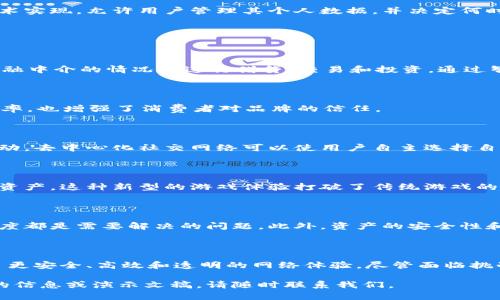 # Web3底层技术PPT介绍

在此部分，我们将深入探讨Web3底层技术的主要组成部分，以及它们如何对未来的互联网生态产生重大影响。

### 什么是Web3？

Web3是互联网的第三代，它旨在通过去中心化的方式重新定义互联网的结构，赋予用户更多的控制权和隐私权。Web3的底层技术包括区块链、智能合约、去中心化存储、身份管理等。这些技术的结合使得Web3不仅仅是一个新的网络，还是一个全新的经济和社会模型。

### Web3的核心技术

#### 1. 区块链

区块链是Web3的基础。在传统互联网中，数据通常存储在集中式服务器上，容易受到攻击和滥用。区块链技术通过分布式账本，确保数据在全球多个节点中同步和备份。这种去中心化的存储方式极大地提高了数据的安全性和透明性。

#### 2. 智能合约

智能合约是运行在区块链上的自执行协议。它们能够在满足特定条件时自动执行合同条款。这一特性使得交易过程更加高效，减少了中介的必要。例如，在金融服务中，智能合约可以实现快速、透明的资金转移，降低交易成本。

#### 3. 去中心化存储

与传统的集中式存储方式不同，去中心化存储允许数据分散存储在多个位置。这不仅提高了数据的安全性，也减少了单点故障的风险。去中心化存储解决方案如IPFS（InterPlanetary File System）允许用户共享和存储内容，而无需依赖单一服务提供商。

#### 4. 去中心化身份

在Web3中，用户将拥有完全控制自己的身份，而不是依赖社交媒体或服务提供商。去中心化身份通过区块链技术实现，允许用户管理其个人数据，并决定何时何地分享这些信息。这种方法增强了用户的隐私和安全。

### Web3的应用场景

#### 1. 金融科技

Web3在金融科技领域的影响尤为明显。去中心化金融（DeFi）是Web3的重要组成部分，允许用户在没有传统金融中介的情况下进行借贷、交易和投资。通过智能合约，用户可以更快速、便捷地管理其资产。

#### 2. 供应链管理

利用区块链技术，企业可以追踪产品从生产到交付的整个过程。这种透明可追溯的特性不仅提高了供应链的效率，也增强了消费者对品牌的信任。

#### 3. 社交媒体

传统社交媒体通常会收集和利用用户的数据。而在Web3中，用户可以控制自己的数据，直接与其他用户进行互动。去中心化社交网络可以使用户自主选择自己分享哪些信息，并获得相应的报酬。

#### 4. 游戏产业

Web3为游戏产业带来了新的商业模式。通过区块链，玩家可以拥有游戏中的资产，并在不同的游戏间转移这些资产。这种新型的游戏体验打破了传统游戏的界限，让玩家真正拥有他们的虚拟物品。

### Web3的挑战

尽管Web3具有巨大的潜力，但也面临不少挑战。技术的复杂性、法律法规的不确定性以及用户对新技术的接受度都是需要解决的问题。此外，资产的安全性和治理结构也必须得到充分保障，以促进Web3的广泛应用。

### 总结

Web3底层技术正在重新定义互联网的未来。区块链、智能合约、去中心化存储和身份管理等技术，为我们提供了更安全、高效和透明的网络体验。尽管面临挑战，但Web3的潜力无疑是巨大的，它将如何改变我们的生活，仍然值得我们持续关注。

以上是对Web3底层技术的详细介绍，希望能够帮助您更好地理解这一领域的前景与挑战。如果您需要进一步的信息或演示文稿，请随时联系我们。