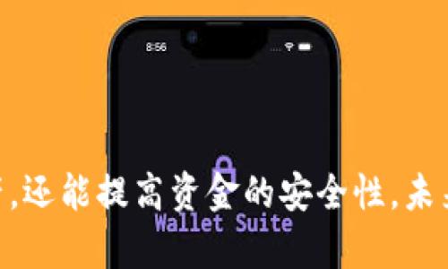 USDT实时钱包是指一种数字货币钱包，专门用于存储和管理Tether（USDT）稳定币。这种钱包的特点是能够实时更新USDT的余额、交易记录和市场价格，帮助用户方便地管理其数字资产。以下是对USDT实时钱包的详细介绍。

什么是USDT？
USDT，全名Tether，是一种基于区块链的稳定币，其价值与美元挂钩。每一个USDT都由Tether公司以1:1的比例支持，因此其价格稳定在1美元左右。这使得USDT成为数字货币市场中一种常用的交易工具，尤其是在进行加密货币交易时。

USDT实时钱包的功能
USDT实时钱包不仅仅是一个存储工具。它具备多种功能，让用户能够更好地管理自己的数字资产：
ul
    listrong实时更新余额：/strong用户能够即时查阅USDT余额，无需手动刷新，确保信息的及时性。/li
    listrong交易记录：/strong钱包能够记录所有的交易历史，包括发送和接收的时间、数量等信息，方便用户追踪和管理。/li
    listrong市场价格监测：/strong用户还可以实时查看USDT的市场价格，帮助他们做出更有利的交易决策。/li
    listrong简单易用的界面：/strong许多USDT实时钱包设计友好，用户可以快速上手，完成资产管理。/li
/ul

如何选择USDT实时钱包？
选择一个适合自己的USDT实时钱包是非常重要的。以下是一些选择时可以考虑的因素：
ul
    listrong安全性：/strong钱包的安全性是首要考虑的因素。确保钱包采用了强加密技术并具备双重身份验证。/li
    listrong用户体验：/strong钱包的界面和操作流程应，用户能够轻松找到所需功能。/li
    listrong支持的平台：/strong确保钱包支持多种设备，包括桌面版、移动版以及网页版本，以便在不同场景下使用。/li
    listrong费用：/strong了解交易费用、充值费用等，以便在使用过程中避免不必要的支出。/li
/ul

USDT实时钱包的使用场景
USDT实时钱包的使用场景非常广泛，下面列举了一些常见的用途：
ul
    listrong交易所交易：/strong用户可以在交易所中使用USDT进行其他数字货币的交易，通常交易对为USDT/其他币种。/li
    listrong资产转移：/strongUSDT实时钱包允许用户在不同的钱包和交易所之间快速转移资产。/li
    listrong稳定币理财：/strong部分用户会利用USDT进行理财，寻找稳定的收益。/li
/ul

USDT实时钱包的安全措施
为了保护用户的资金安全，USDT实时钱包通常会采取以下安全措施：
ul
    listrong私钥管理：/strong用户的私钥应妥善保管，钱包的安全性在于私钥的安全。/li
    listrong备份功能：/strong钱包应该提供备份选项，用户可以将钱包信息备份至安全的地方。/li
    listrong警报功能：/strong一些钱包会在异常交易或登录时发出警报，提醒用户注意。/li
/ul

USDT实时钱包的未来趋势
随着数字货币的普及，USDT实时钱包也在不断发展。以下是未来可能出现的一些趋势：
ul
    listrong智能合约集成：/strong未来的USDT钱包可能会集成更多的智能合约功能，实现更复杂的交易和资产管理。/li
    listrong去中心化钱包的兴起：/strong去中心化钱包作为一种新兴的资产管理方式，逐渐受到关注，可能会取代传统中心化钱包。/li
    listrong用户体验的进一步提升：/strong随着竞争的加剧，钱包的用户体验将不断改善，以吸引更多用户。/li
/ul

结论
USDT实时钱包在数字货币的管理中扮演着至关重要的角色。选择一个合适的实时钱包，不仅可以帮助用户轻松管理数字资产，还能提高资金的安全性。未来，随着技术的进步，USDT实时钱包将在功能、安全性和用户体验上不断创新，帮助用户更好地适应快速变化的数字货币市场。