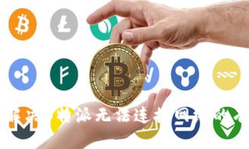 ### 解决B特派无法连接网络的有效方法