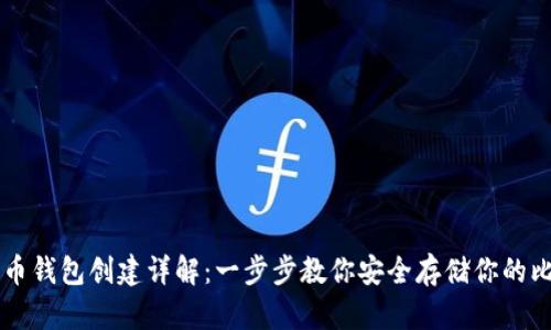 比特币钱包创建详解:一步步教你安全存储你的比特币