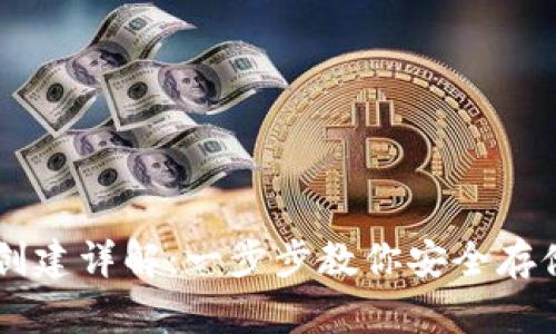 比特币钱包创建详解:一步步教你安全存储你的比特币