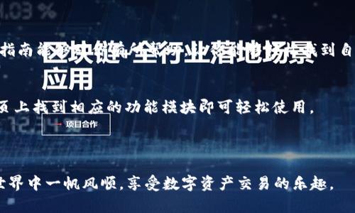   如何快速查找BitKeep钱包地址，轻松管理加密资产 / 

 guanjianci BitKeep钱包, 查找钱包地址, 加密资产管理, 数字货币 /guanjianci 

什么是BitKeep钱包
BitKeep钱包是一款多功能的数字资产钱包，支持多种区块链的加密货币。它不仅可以存储和管理各种数字资产，还提供了一系列便捷的功能，如交易、资产交换和DeFi服务。BitKeep钱包因其用户友好的界面和强大的安全性能，受到许多加密投资者的青睐。

为何需要查找钱包地址
在进行数字货币交易时，查找钱包地址是必不可少的一步。每个用户在钱包中都有一个独特的地址，用于接收和发送加密货币。当你想要从交易所提取资产到你的BitKeep钱包时，正确的钱包地址就是你获取资金的重要凭证。如果地址输入错误，资产将可能永久丢失。因此，了解如何准确查找BitKeep钱包地址是每个加密资产用户的重要技能。

如何查找BitKeep钱包地址
查找BitKeep钱包地址的步骤相对简单。以下是详细的操作指南：

h4步骤一：下载并安装BitKeep钱包/h4
首先，你需要确保你已经下载并安装了BitKeep钱包。这可以在BitKeep的官方网站或应用商店找到。安装完成后，打开应用程序并注册一个新账户或登录你现有的账户。

h4步骤二：访问钱包首页/h4
登录成功后，你将看到钱包的首页。在首页上，你会看到你所有的资产概览，以及一些重要的功能按钮。这里也可以显示你的余额和最近的交易记录。

h4步骤三：选择币种/h4
在钱包的首页，你会看到一个“资产”选项。在这里，你可以查看所有支持的加密货币。选择你想要查找地址的币种，比如比特币（BTC）、以太坊（ETH）或其他你持有的数字货币。

h4步骤四：获取钱包地址/h4
选择了特定的币种后，点击该币种进入详细页面。在这里，你会看到一个“收款”或“接收”按钮，点击后，将弹出一个窗口，显示你的钱包地址。这通常由一串字母和数字组成。你可以长按地址进行复制。

h4步骤五：确认地址和使用/h4
在使用该地址进行转账前，务必再次确认你复制的地址与BitKeep钱包内显示的一致。如果需要，可以暂时将地址粘贴到记事本中，加以确认。这样可以有效避免因地址错误导致的资产损失。

注意事项
在查找和使用BitKeep钱包地址时，需要注意以下几点：

ul
li确保你在使用官方的BitKeep钱包应用，避免钓鱼网站和假冒应用。/li
li不要随意分享你的钱包地址，虽然钱包地址是公开的，但你的私钥和助记词绝对不能泄露。/li
li在进行大额交易时，建议先进行小额测试转账，以确保地址及转账流程无误。/li
/ul

总结
了解如何快速查找BitKeep钱包地址是每个数字货币投资者的重要技能。正确的操作步骤可以帮助你安全、方便地管理自己的加密资产。希望以上的指南能够对你有所帮助，让你能够轻松找到自己的BitKeep钱包地址，享受数字资产管理的乐趣。

扩展阅读：BitKeep钱包的更多功能
除了查找钱包地址，BitKeep钱包还提供了很多其他的功能，比如去中心化交易所、链上信息查询、资产清晰可见以及进行DeFi投资等，用户只需在主页上找到相应的功能模块即可轻松使用。

无论你是刚入门的加密货币新手，还是经验丰富的老手，BitKeep钱包都能够满足你的需求，助你在这个数字经济时代中，把握机会，管理财富。

再次强调，数字货币的投资有风险，务必谨慎对待，建议在充分了解风险后进行操作。同时保持个人信息的安全，确保资产的安全无忧。希望你在加密世界中一帆风顺，享受数字资产交易的乐趣。