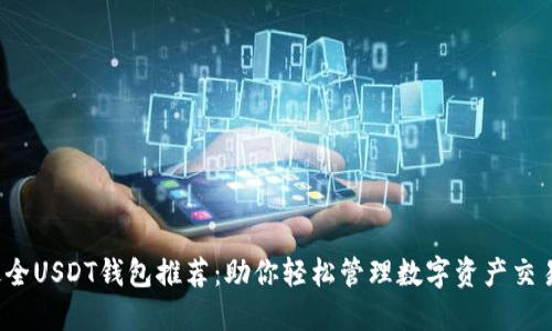 最全USDT钱包推荐：助你轻松管理数字资产交易！