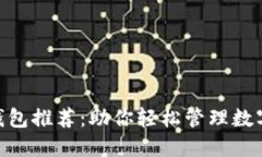 最全USDT钱包推荐：助你轻松管理数字