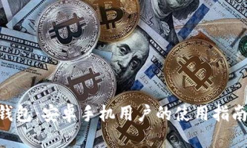了解B特派钱包:安卓手机用户的使用指南与实用技巧