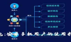 了解B特派钱包：安卓手机用户的使用
