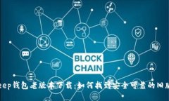 Bitkeep钱包老版本下载：如何找到安全